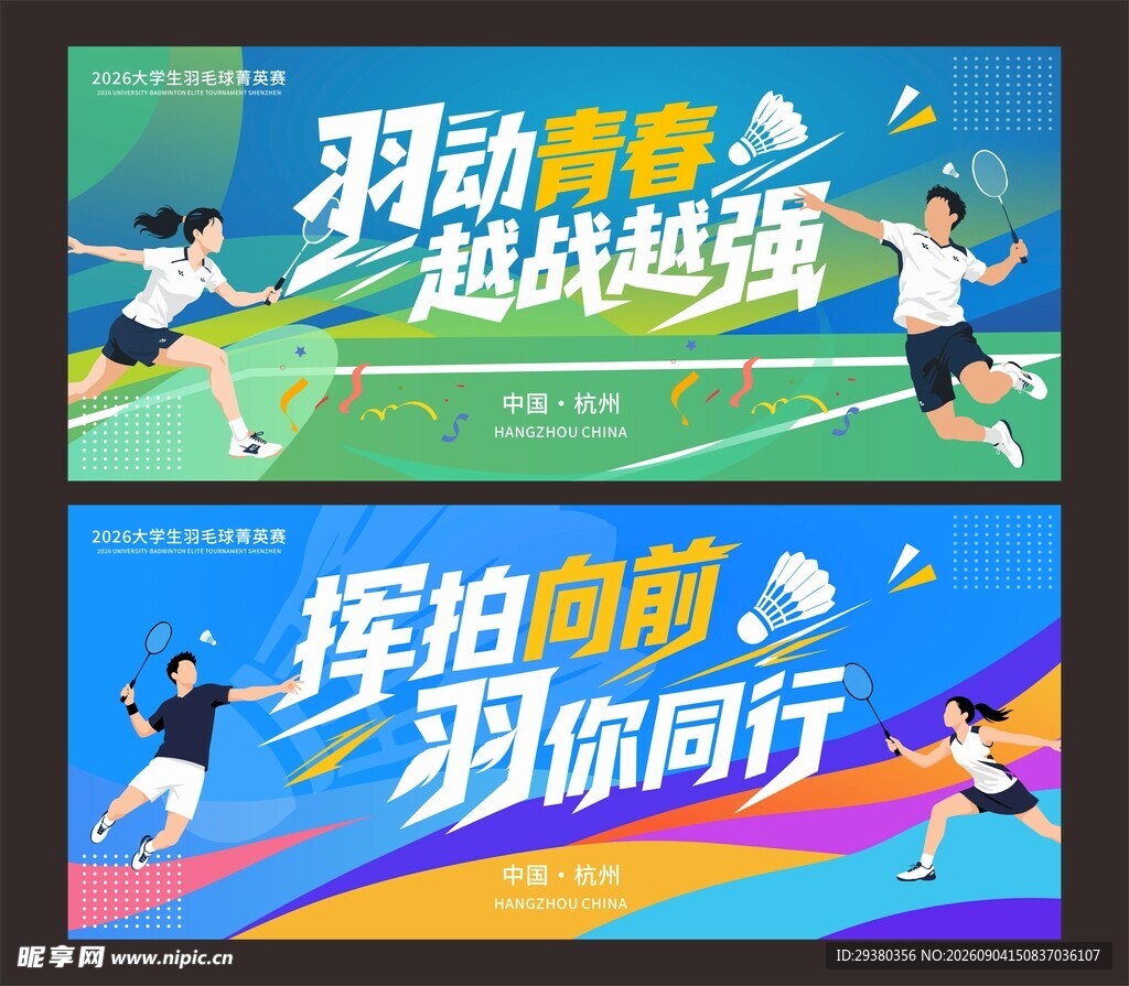 羽毛球比赛主背景
