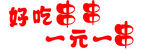 好吃串串一元一串