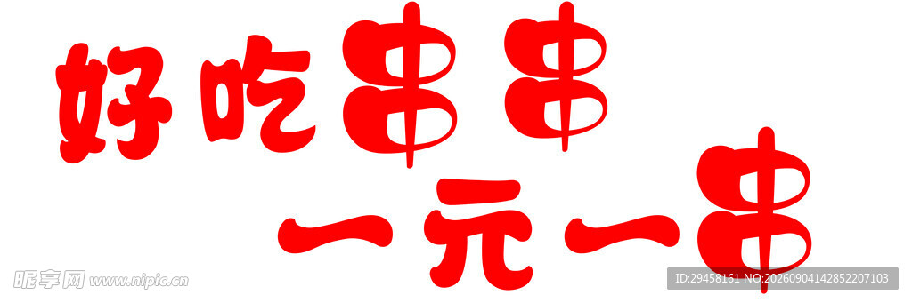好吃串串一元一串