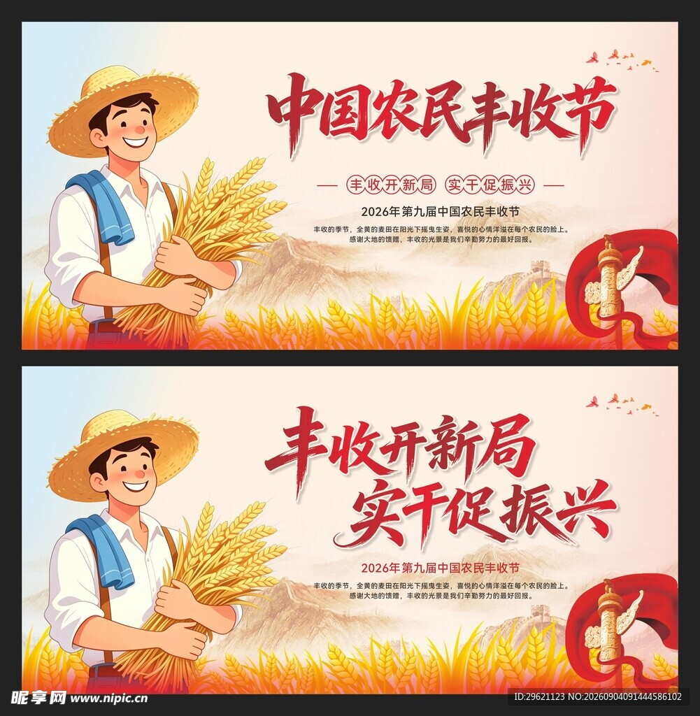 中国农民丰收节