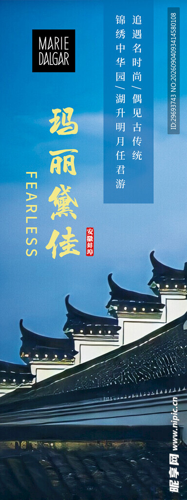国潮古风徽派建筑美妆竖版海报