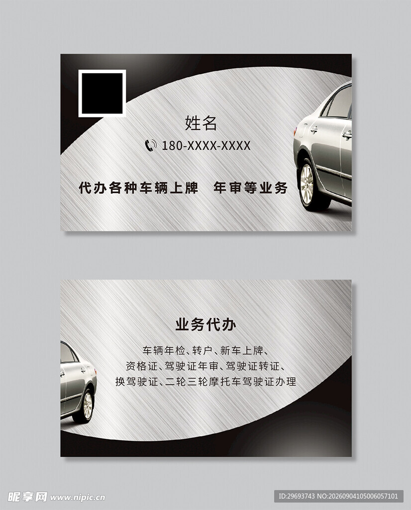金属拉丝车辆代办年审上牌名片