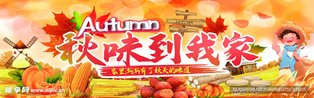 秋味到家活动宣传海报