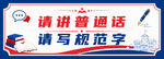 请讲普通话请写规范字标语