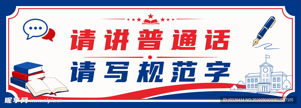 请讲普通话请写规范字标语