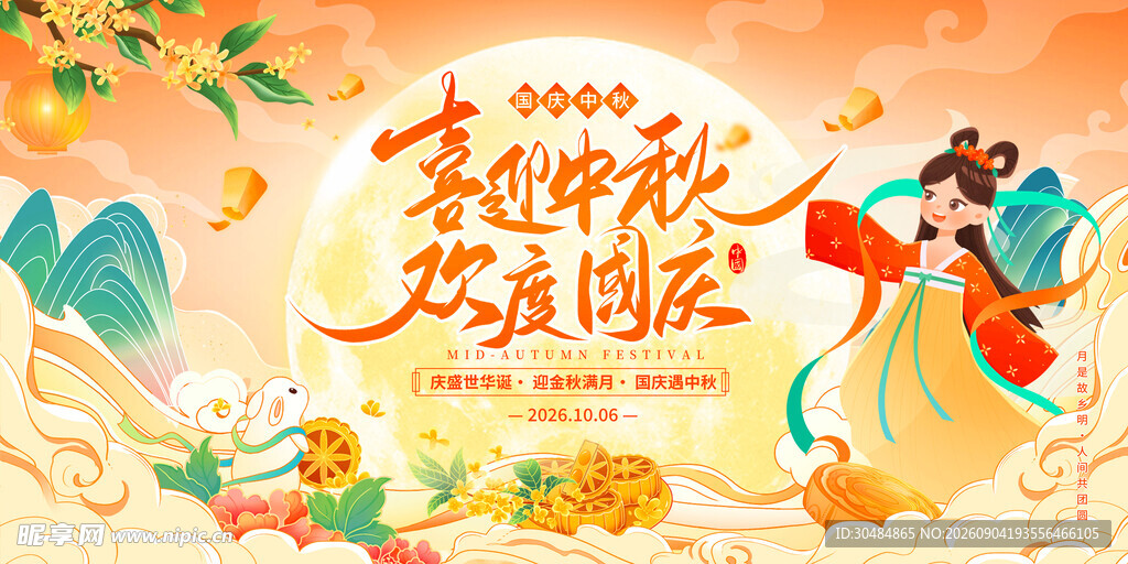 中秋国庆
