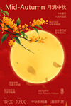 中秋月夜桂花飘香活动海报