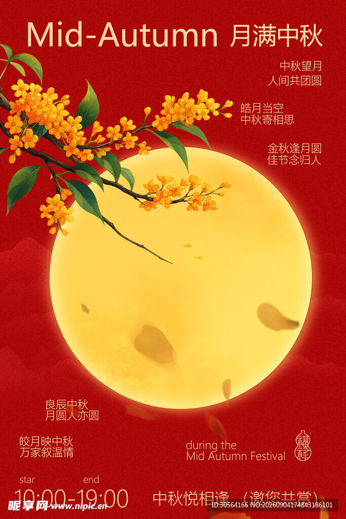 中秋月夜桂花飘香活动海报
