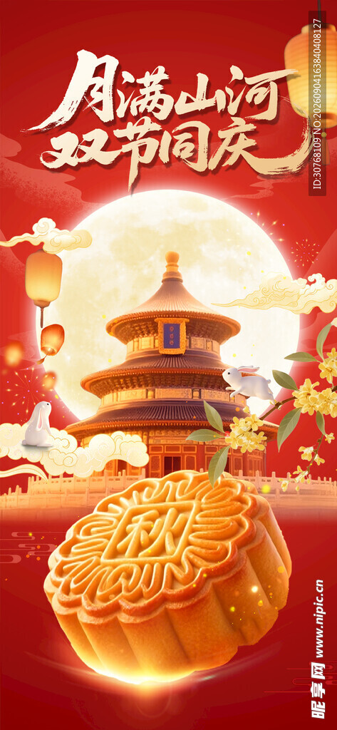 中秋双节海报