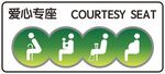 爱心专座 爱心座位