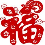 羊年福字