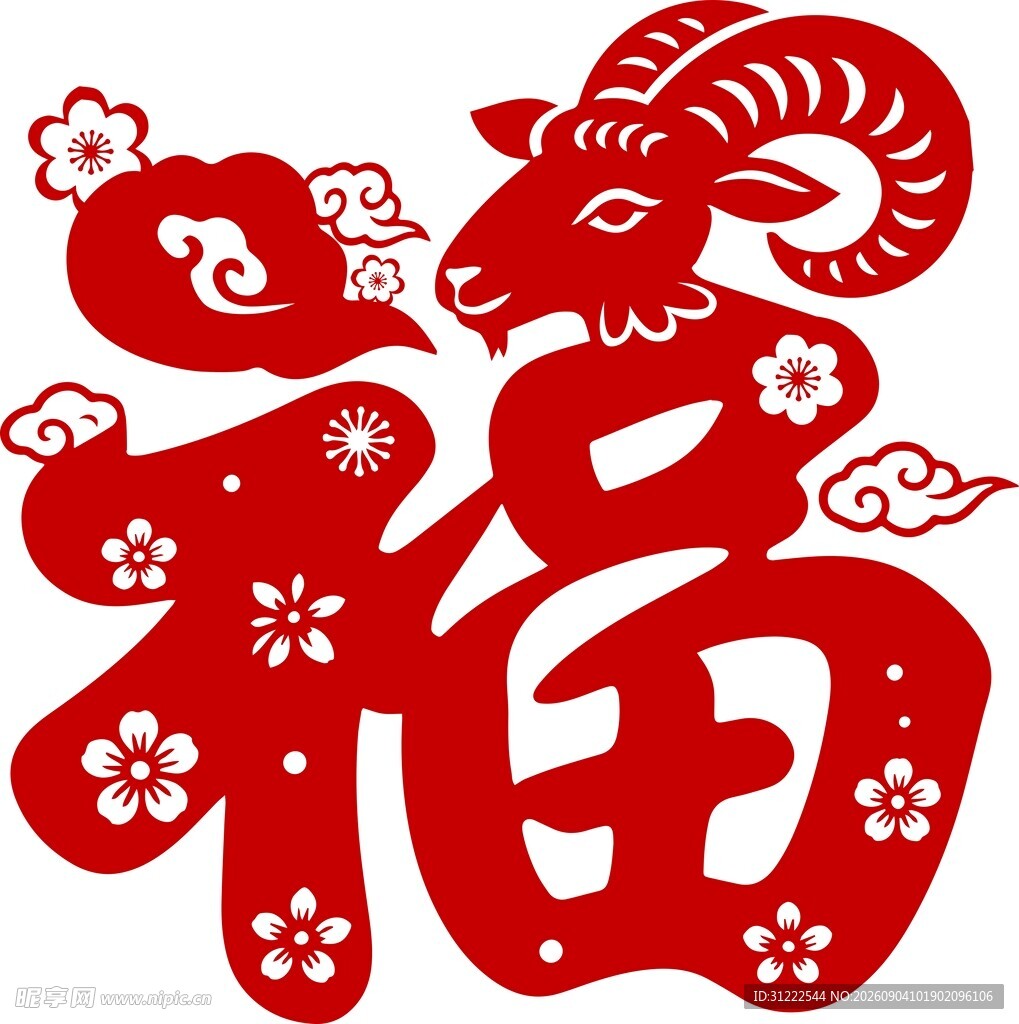 羊年福字