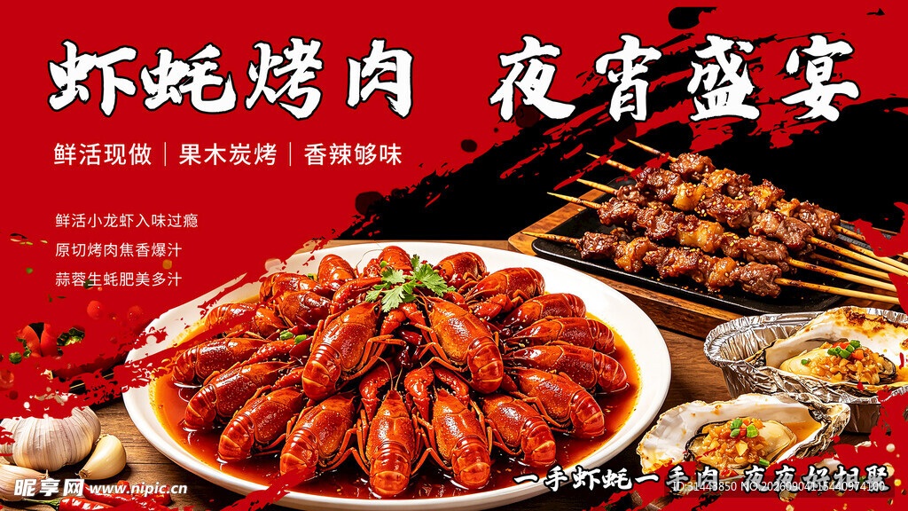 虾蚝烤肉夜宵盛宴横版海报 
