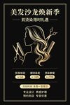 美发沙龙焕新季竖版海报 理发店