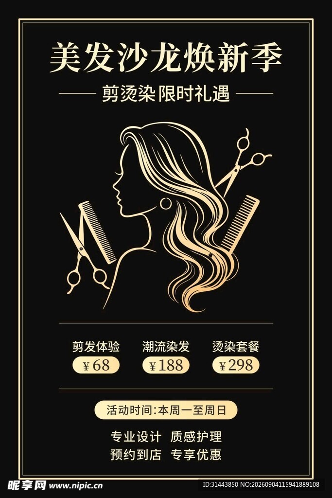 美发沙龙焕新季竖版海报 理发店