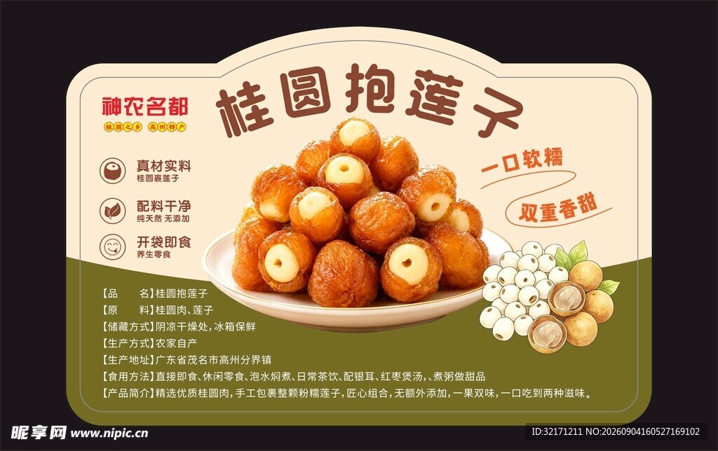 桂圆抱莲子标签