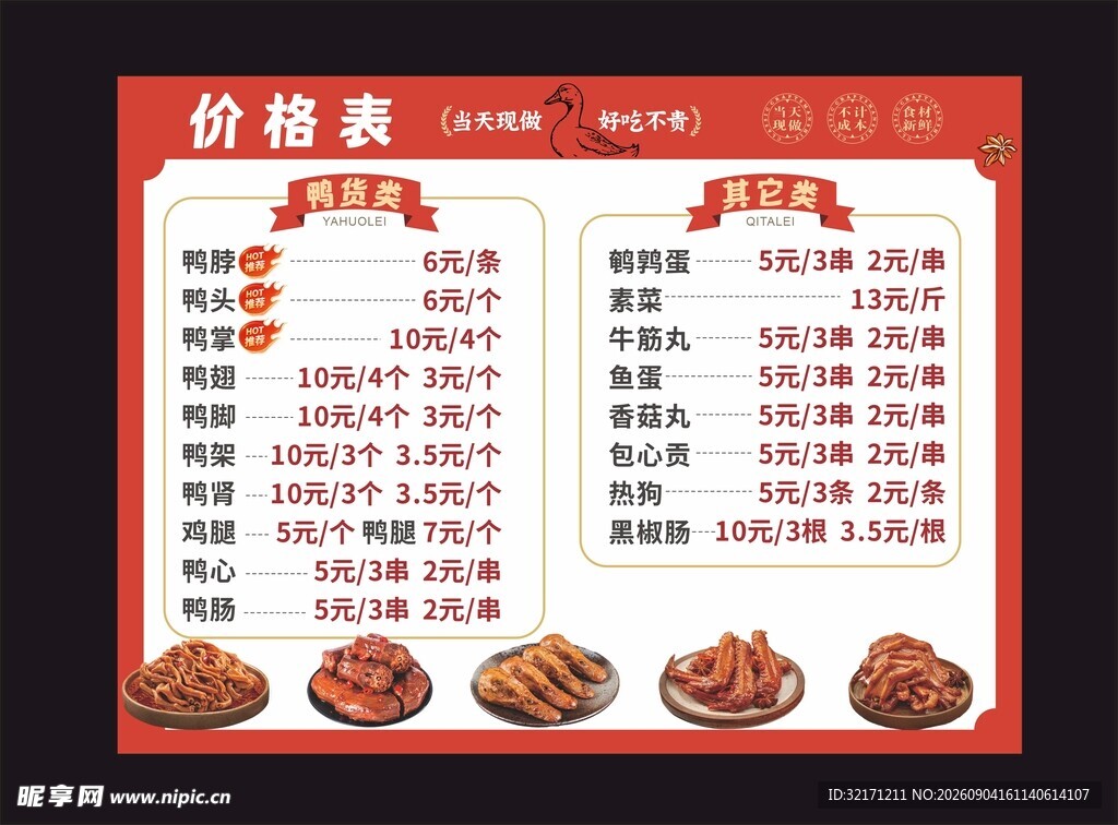 鸭货卤味海报
