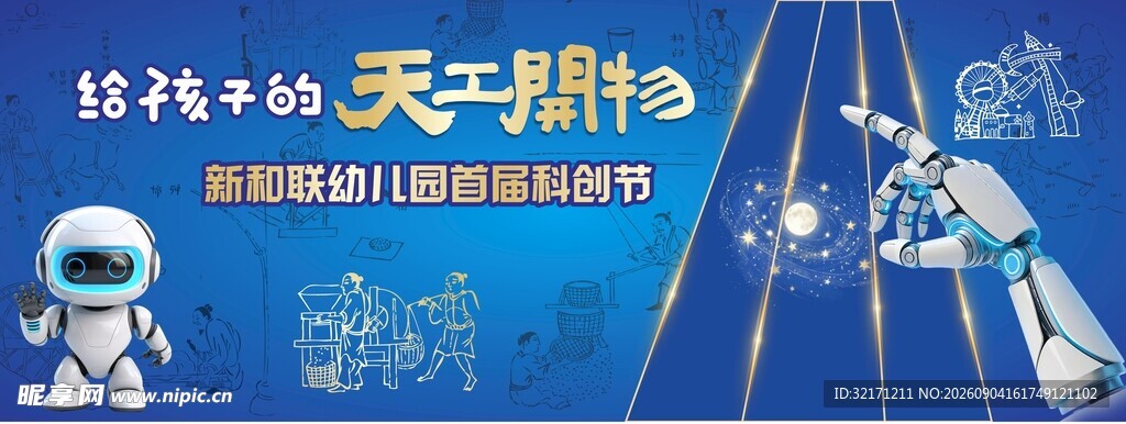 天工开物活动背景