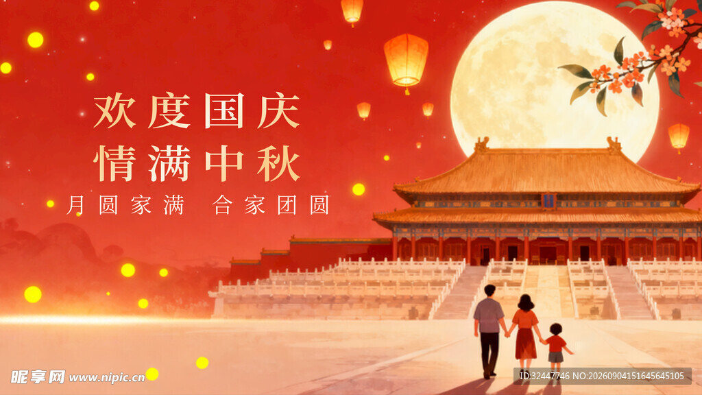 国庆中秋双节