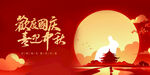 中秋国庆双节欢庆图景