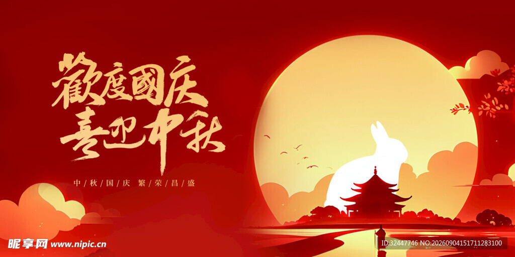 中秋国庆双节欢庆图景