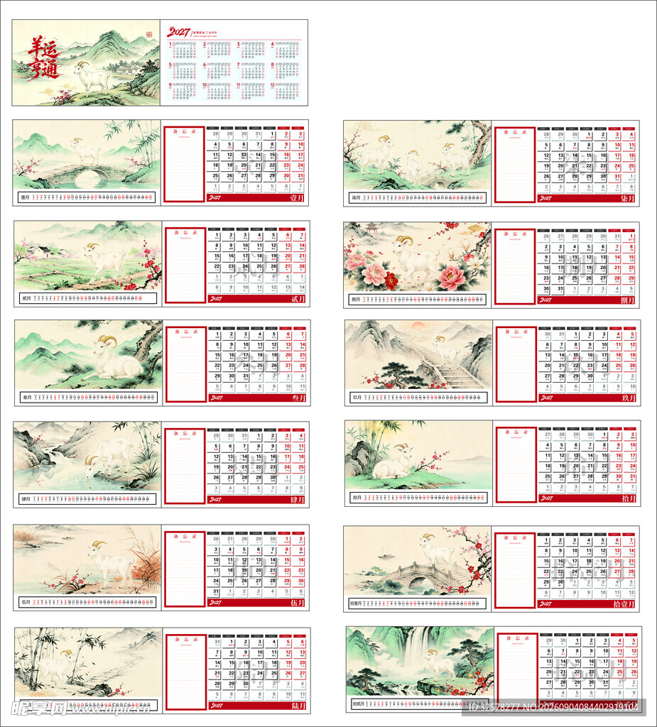 中式古风日历 2027年 台历