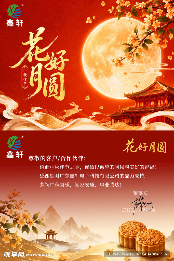 花好月圆中秋佳节海报
