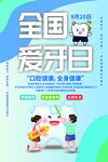 全国爱牙日