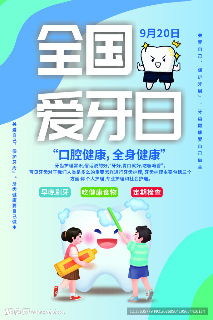 全国爱牙日