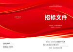 招标文件封面