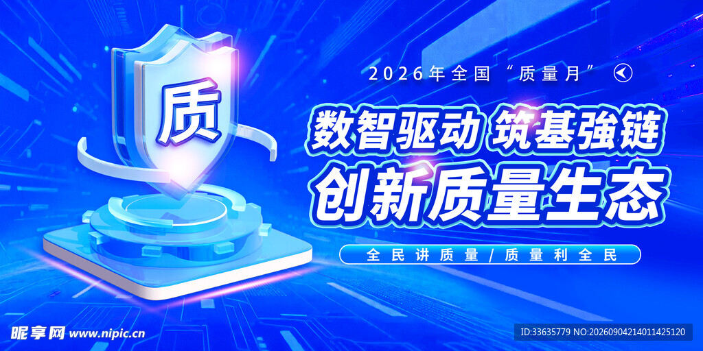 全国质量月