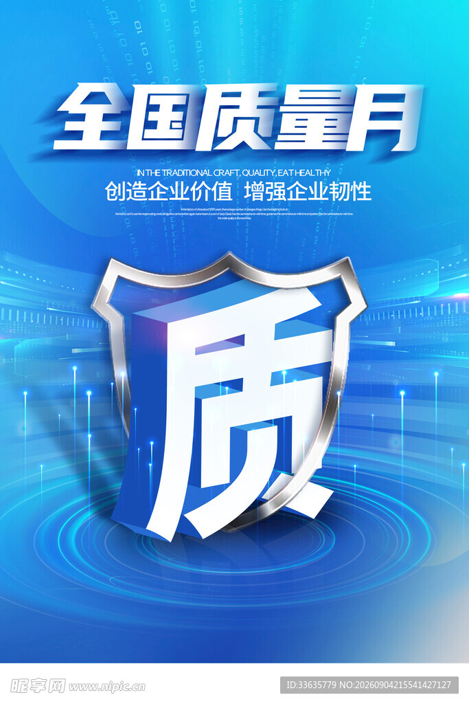  全国质量月