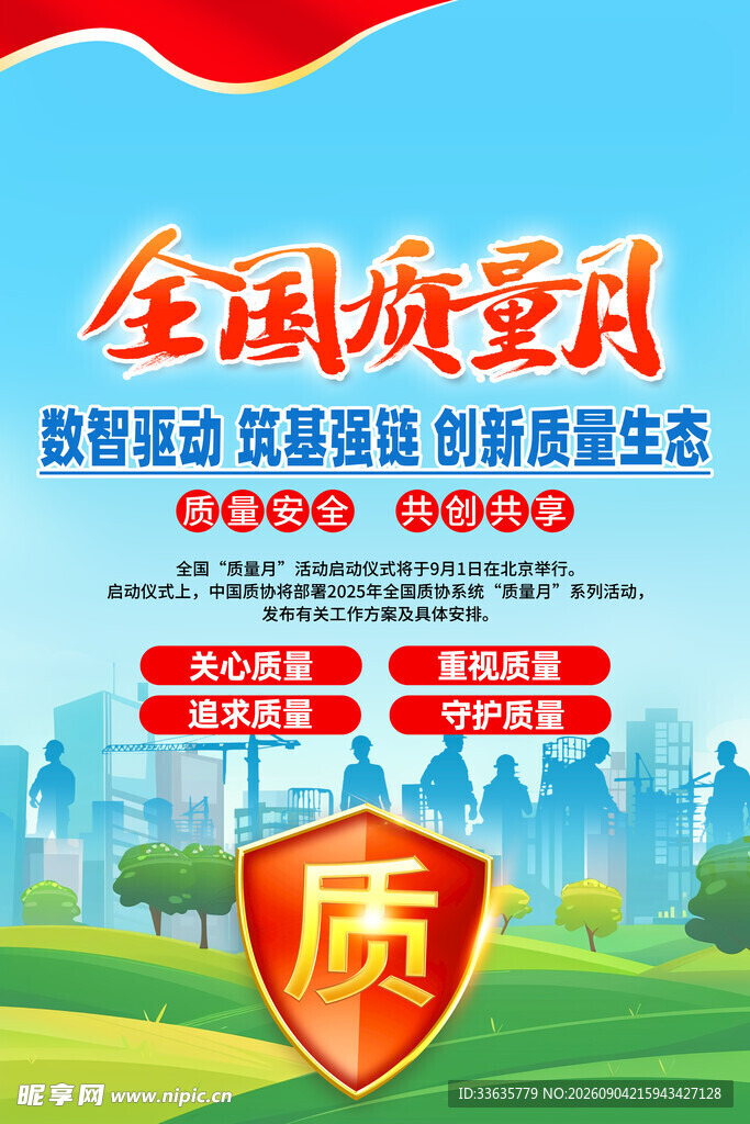  全国质量月 