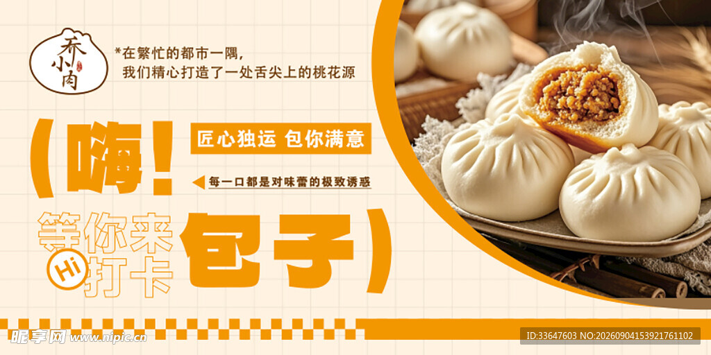 美味多汁的特色包子