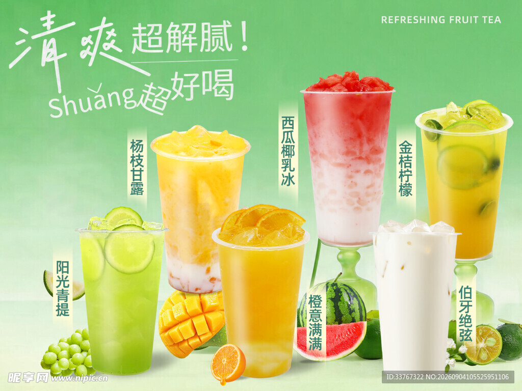 夏日鲜果茶系列