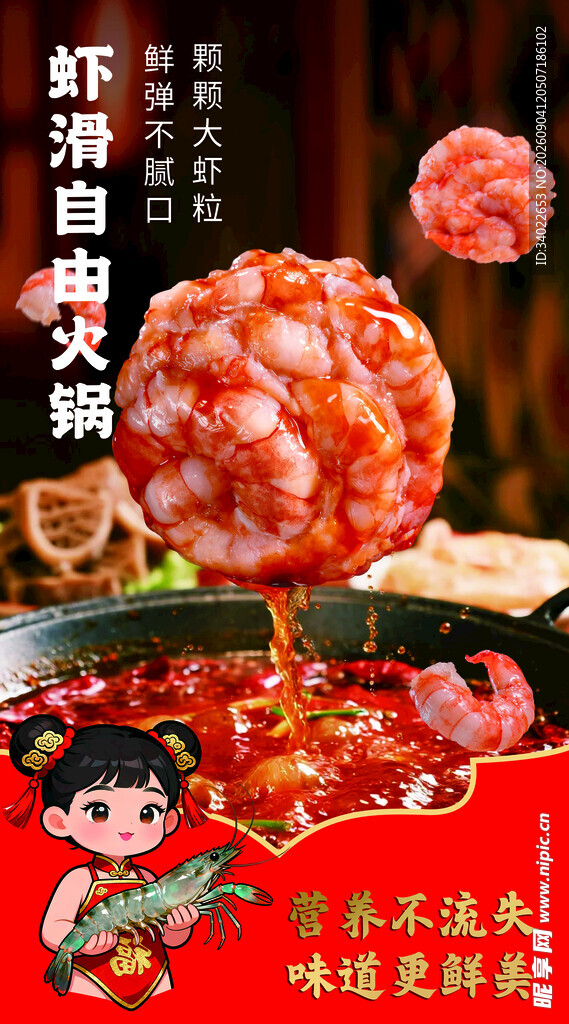 逮虾姑娘鲜香虾滑入锅