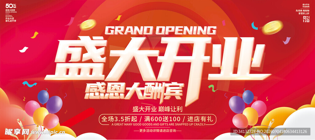  盛大开业 