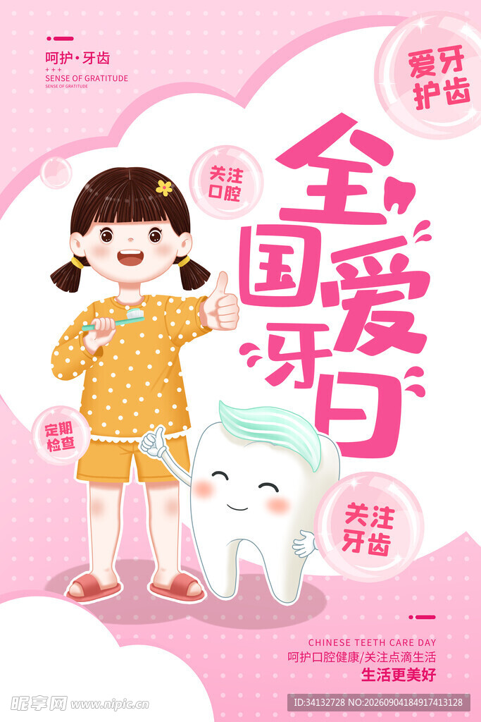  全国爱牙日 