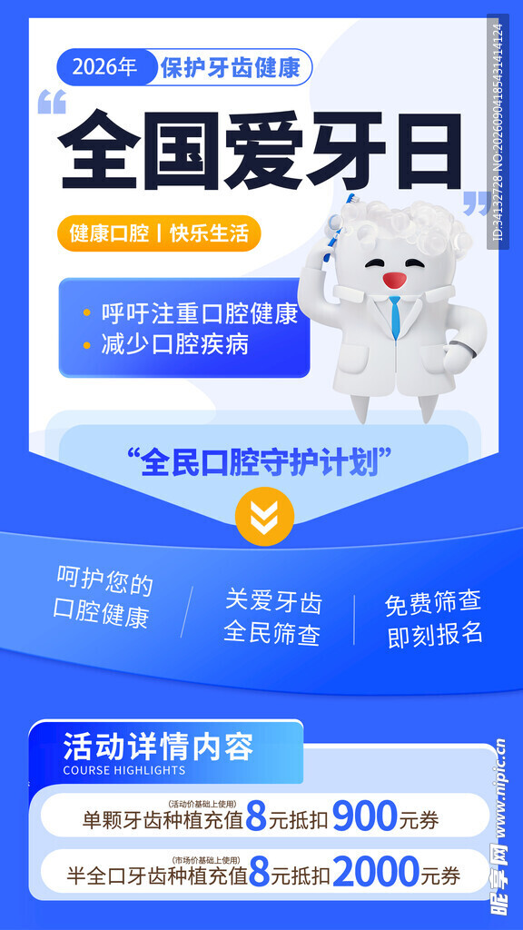  全国爱牙日