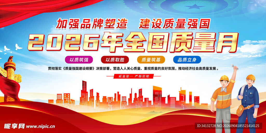 2026全国质量月 
