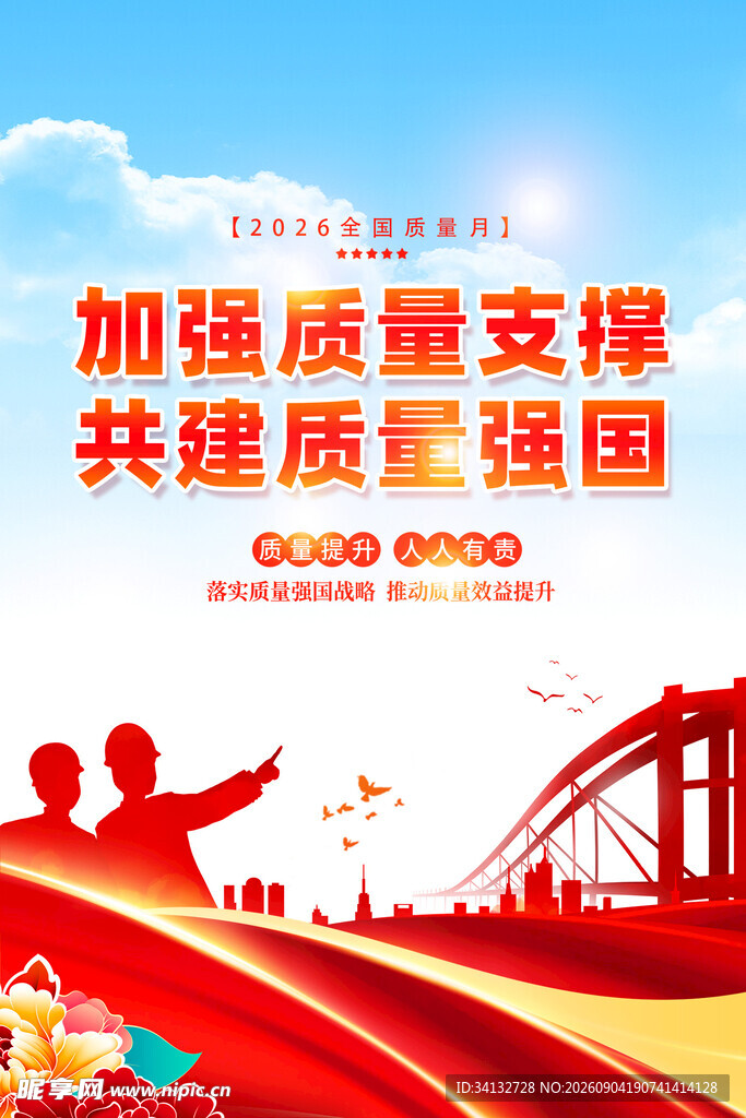  全国质量月