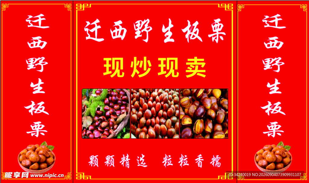 迁西板栗