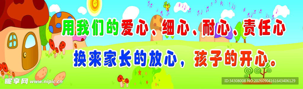 幼儿园  爱心  耐心 用心