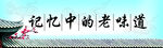 记忆中的味道 
