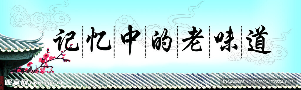 记忆中的味道 