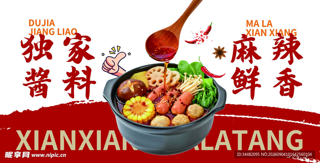 麻辣烫