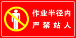 作业半径严禁站人警示标志
