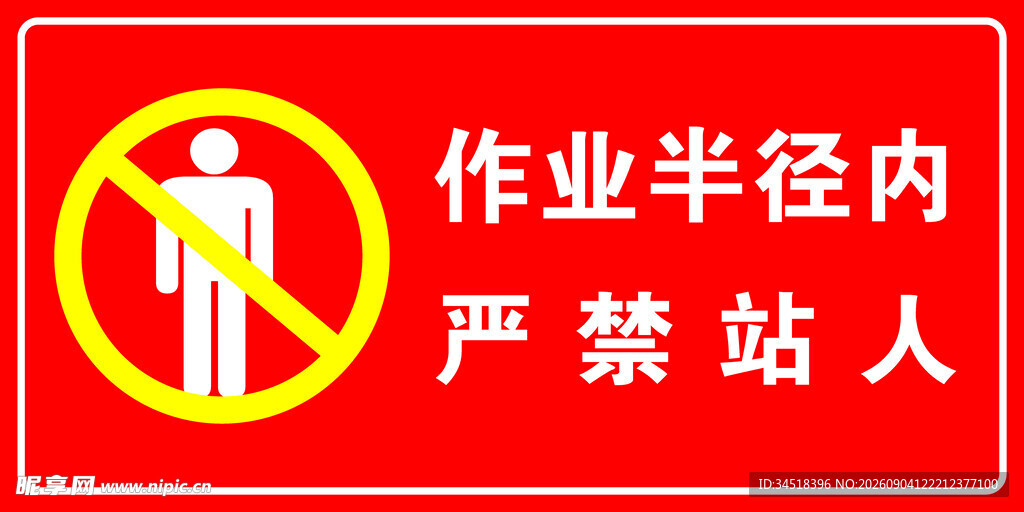 作业半径严禁站人警示标志