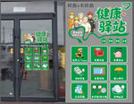 健康驿站宣传展示