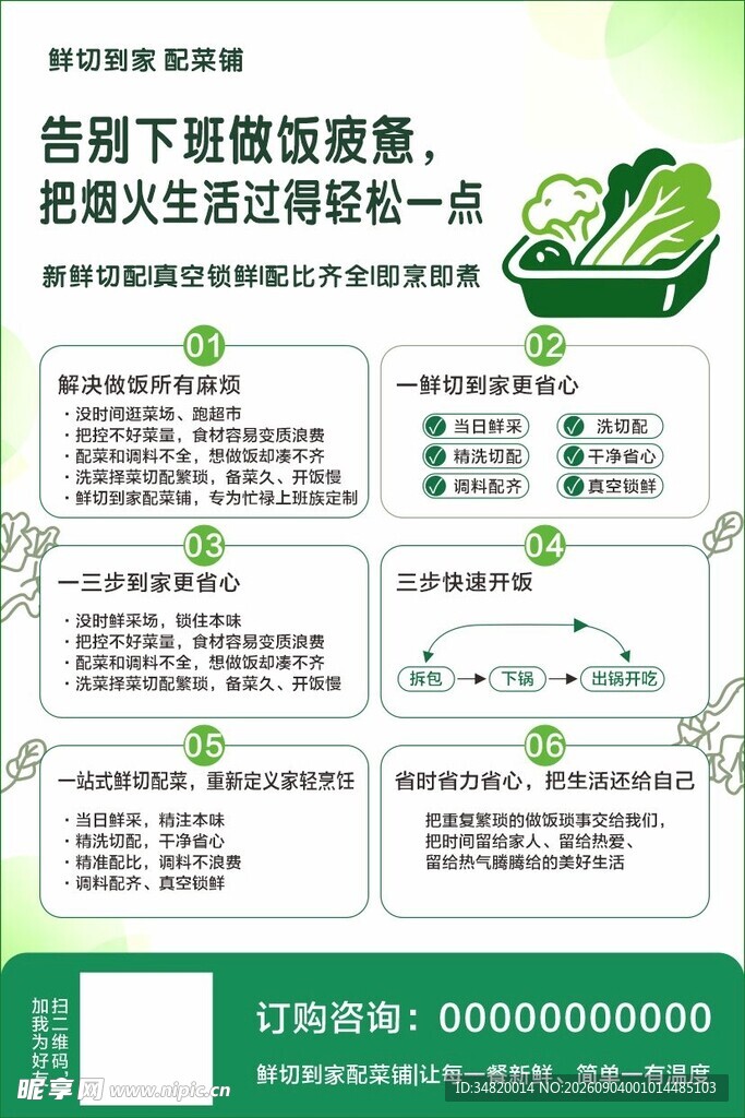 绿色环保鲜切配菜宣传页